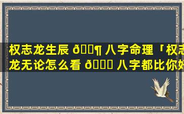 权志龙生辰 🐶 八字命理「权志龙无论怎么看 💐 八字都比你好」